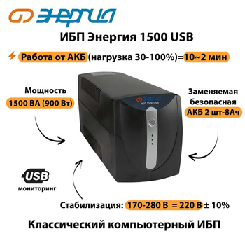 Энергия ИБП 1500 USB - ИБП и АКБ - ИБП для компьютера - Магазин электрооборудования Проф-Электрик