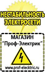 Магазин электрооборудования Проф-Электрик Стабилизаторы напряжения морозостойкие для дачи в Лосино-петровском