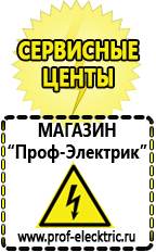 Магазин электрооборудования Проф-Электрик Стабилизаторы напряжения морозостойкие для дачи в Лосино-петровском