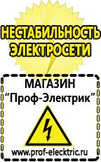 Магазин электрооборудования Проф-Электрик Маска сварщика в Лосино-петровском