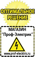 Магазин электрооборудования Проф-Электрик Бензогенераторы купить в Лосино-петровском