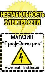 Магазин электрооборудования Проф-Электрик Электронные стабилизаторы напряжения 220 вольт в Лосино-петровском