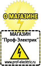 Магазин электрооборудования Проф-Электрик Продажа строительного оборудования в германии в Лосино-петровском